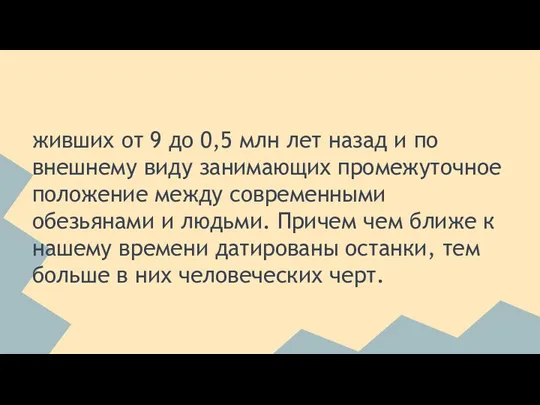 живших от 9 до 0,5 млн лет назад и по