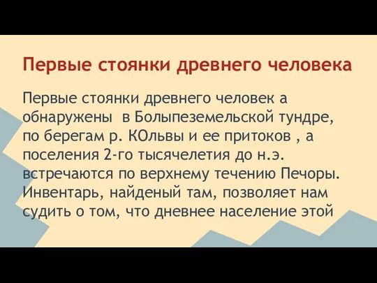 Первые стоянки древнего человека Первые стоянки древнего человек а обнаружены