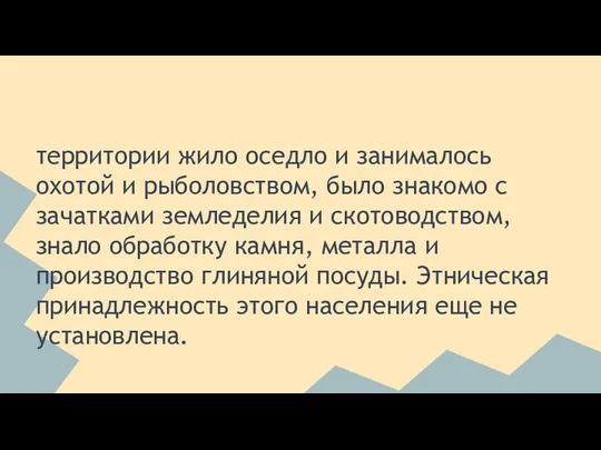 территории жило оседло и занималось охотой и рыболовством, было знакомо