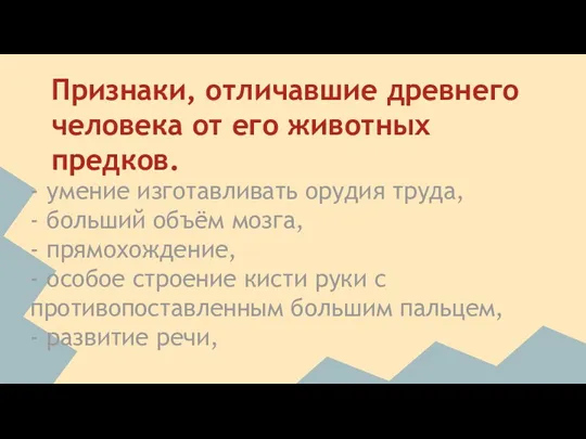 Признаки, отличавшие древнего человека от его животных предков. - умение