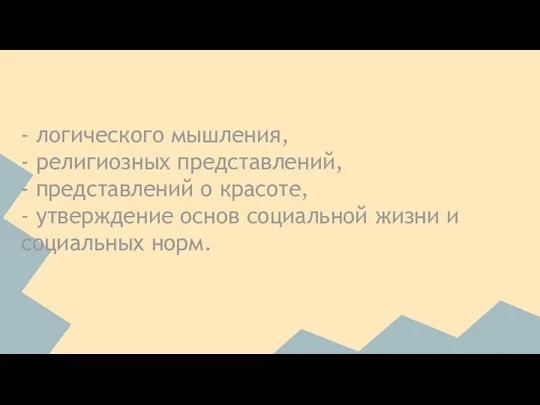 - логического мышления, - религиозных представлений, - представлений о красоте,