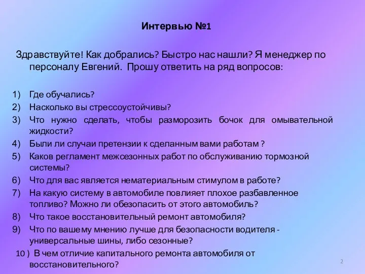 Интервью №1 Здравствуйте! Как добрались? Быстро нас нашли? Я менеджер