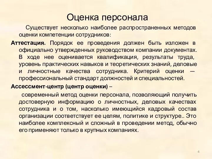 Оценка персонала Существует несколько наиболее распространенных методов оценки компетенции сотрудников: