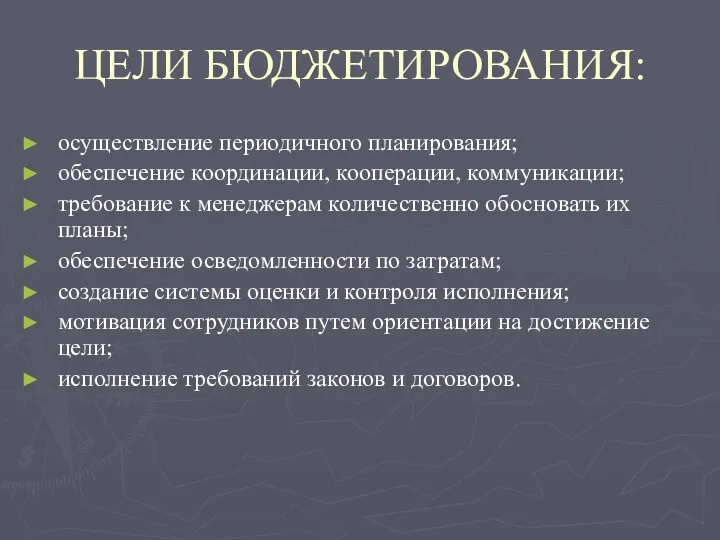 ЦЕЛИ БЮДЖЕТИРОВАНИЯ: осуществление периодичного планирования; обеспечение координации, кооперации, коммуникации; требование