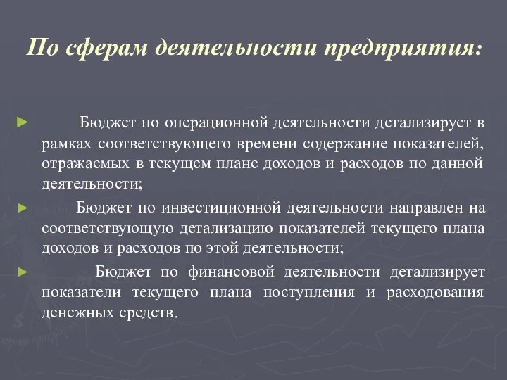 По сферам деятельности предприятия: Бюджет по операционной деятельности детализирует в