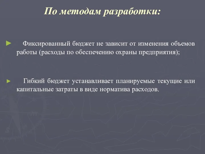 По методам разработки: Фиксированный бюджет не зависит от изменения объемов