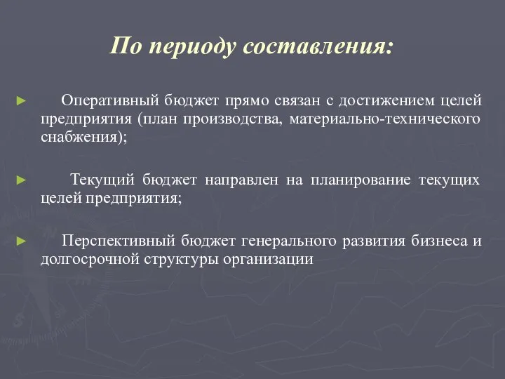 По периоду составления: Оперативный бюджет прямо связан с достижением целей