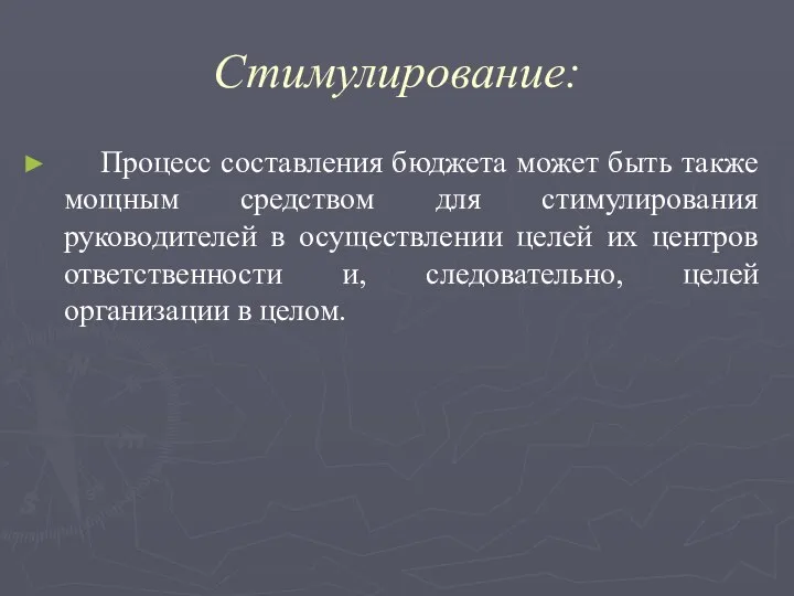 Стимулирование: Процесс составления бюджета может быть также мощным средством для