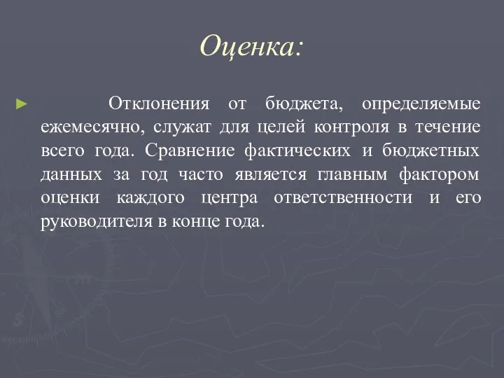 Оценка: Отклонения от бюджета, определяемые ежемесячно, служат для целей контроля