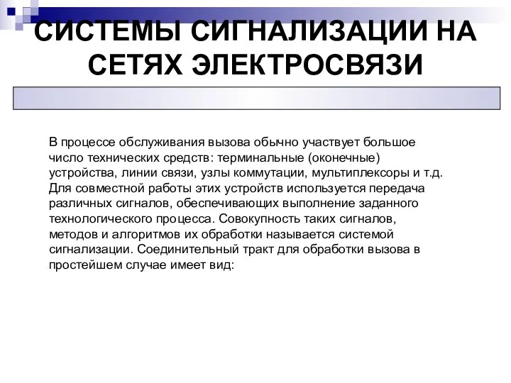 СИСТЕМЫ СИГНАЛИЗАЦИИ НА СЕТЯХ ЭЛЕКТРОСВЯЗИ В процессе обслуживания вызова обычно участвует большое число