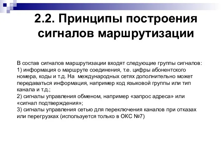 2.2. Принципы построения сигналов маршрутизации В состав сигналов маршрутизации входят следующие группы сигналов: