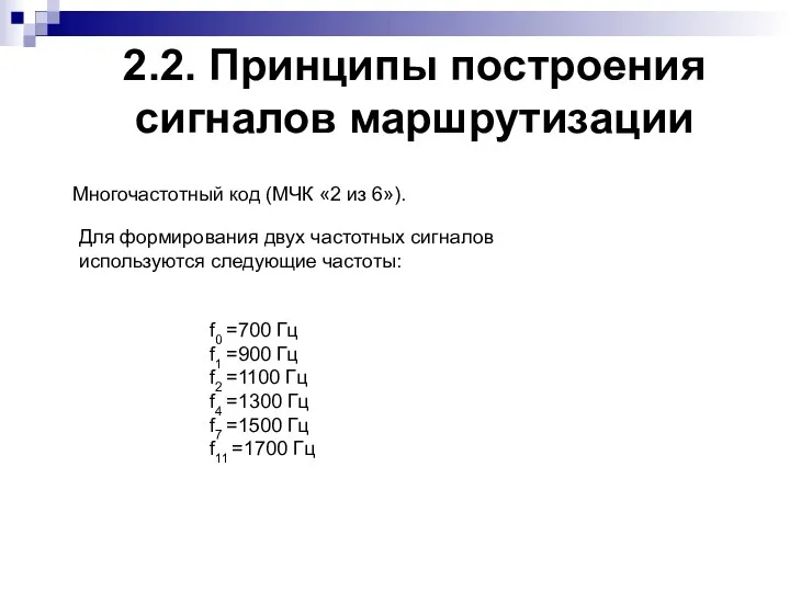 2.2. Принципы построения сигналов маршрутизации Многочастотный код (МЧК «2 из 6»). Для формирования