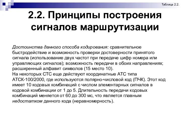 2.2. Принципы построения сигналов маршрутизации Таблица 2.2. Достоинства данного способа кодирования: сравнительное быстродействие