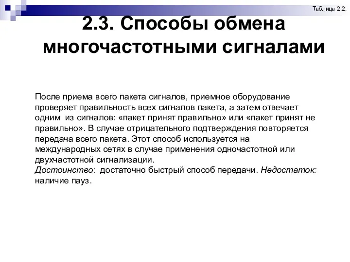 2.3. Способы обмена многочастотными сигналами Таблица 2.2. После приема всего пакета сигналов, приемное