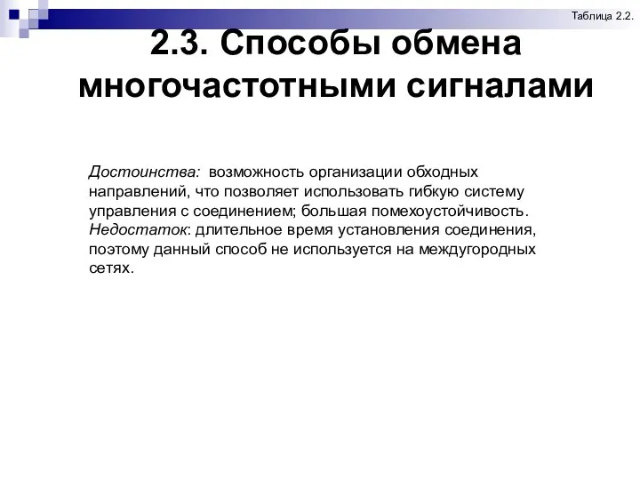 2.3. Способы обмена многочастотными сигналами Таблица 2.2. Достоинства: возможность организации обходных направлений, что