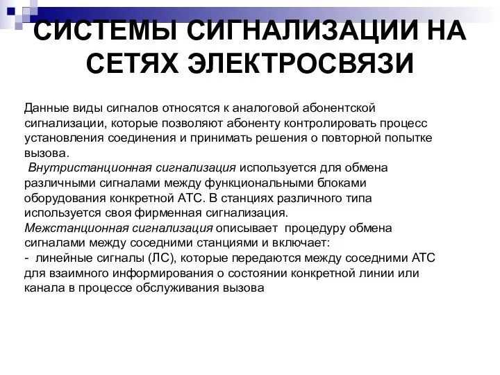 СИСТЕМЫ СИГНАЛИЗАЦИИ НА СЕТЯХ ЭЛЕКТРОСВЯЗИ Данные виды сигналов относятся к аналоговой абонентской сигнализации,