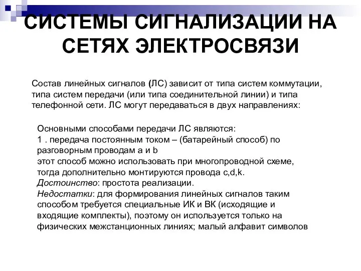 СИСТЕМЫ СИГНАЛИЗАЦИИ НА СЕТЯХ ЭЛЕКТРОСВЯЗИ Состав линейных сигналов (ЛС) зависит