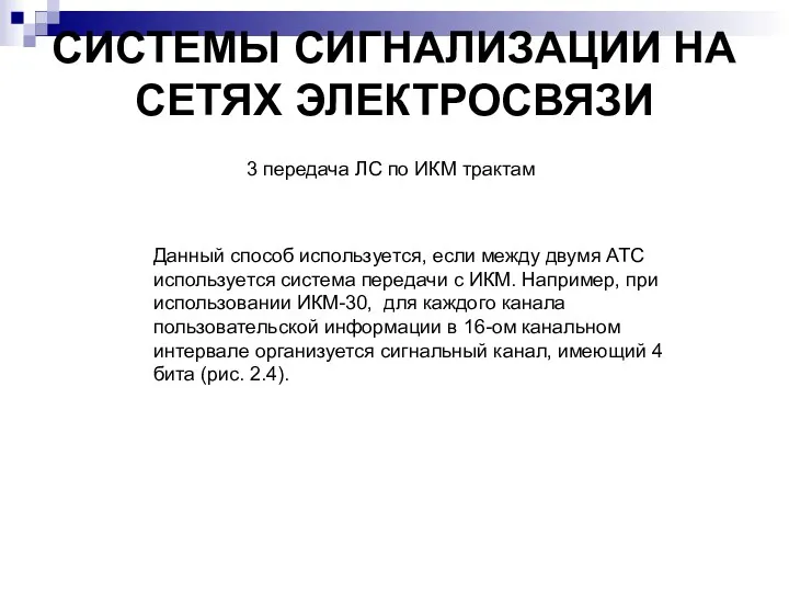 СИСТЕМЫ СИГНАЛИЗАЦИИ НА СЕТЯХ ЭЛЕКТРОСВЯЗИ 3 передача ЛС по ИКМ трактам Данный способ