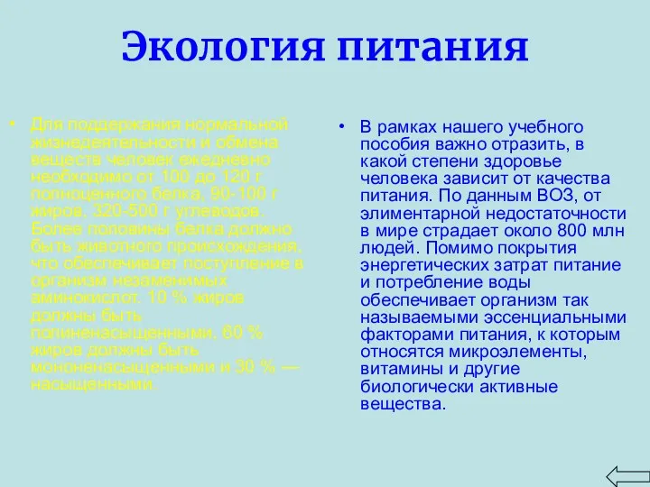 Экология питания Для поддержания нормальной жизнедеятельности и обмена веществ человек