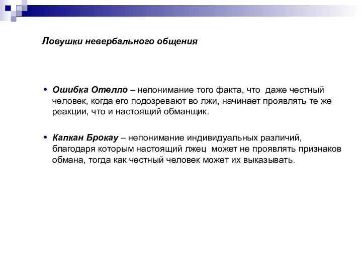 Ловушки невербального общения Ошибка Отелло – непонимание того факта, что