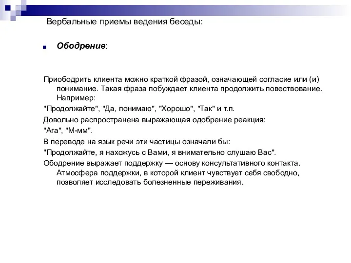 Вербальные приемы ведения беседы: Ободрение: Приободрить клиента можно краткой фразой,