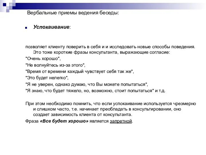 Вербальные приемы ведения беседы: Успокаивание: позволяет клиенту поверить в себя