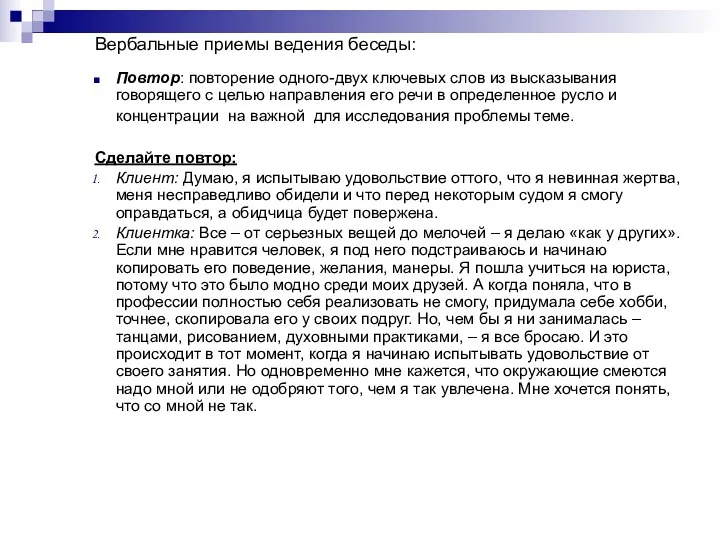 Вербальные приемы ведения беседы: Повтор: повторение одного-двух ключевых слов из