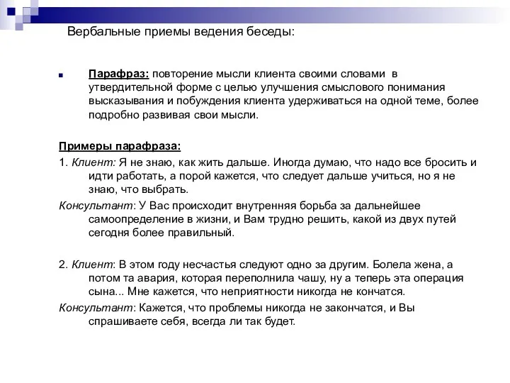 Вербальные приемы ведения беседы: Парафраз: повторение мысли клиента своими словами в утвердительной форме