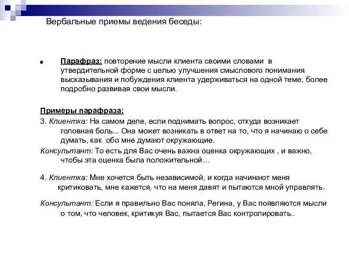 Вербальные приемы ведения беседы: Парафраз: повторение мысли клиента своими словами в утвердительной форме