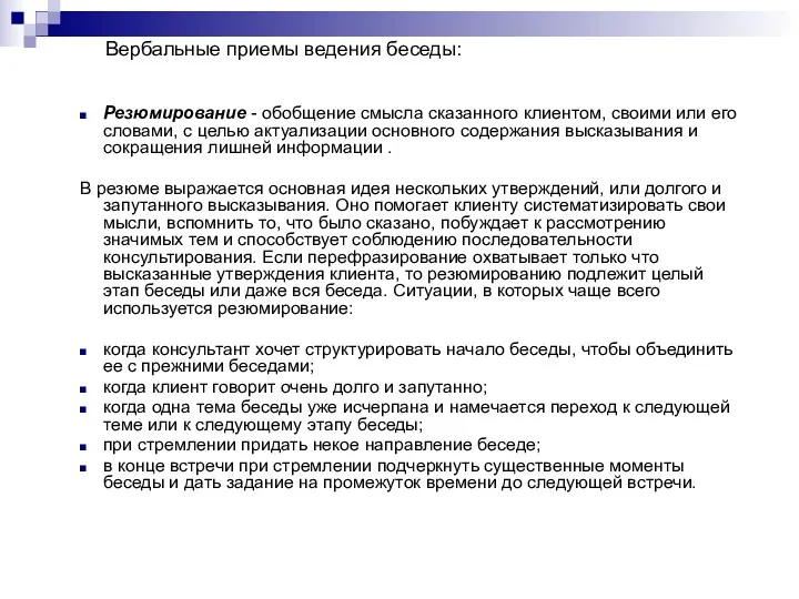 Вербальные приемы ведения беседы: Резюмирование - обобщение смысла сказанного клиентом,