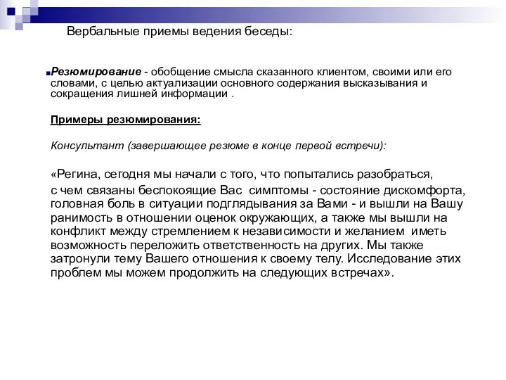 Вербальные приемы ведения беседы: Резюмирование - обобщение смысла сказанного клиентом,