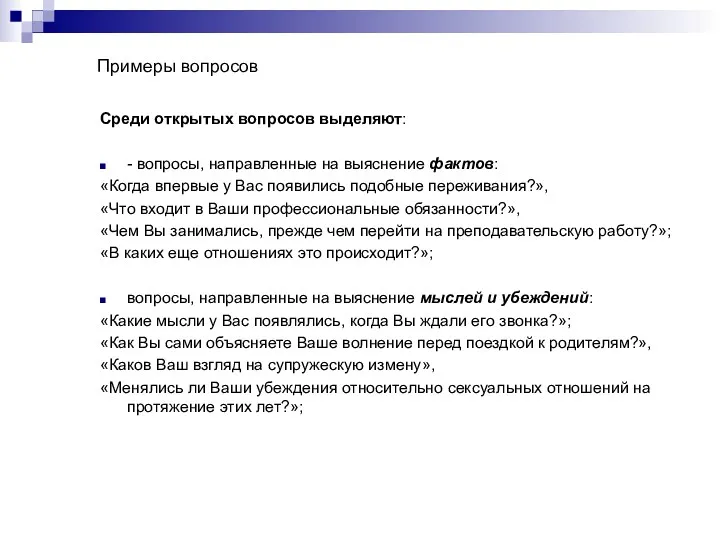 Примеры вопросов Среди открытых вопросов выделяют: - вопросы, направленные на