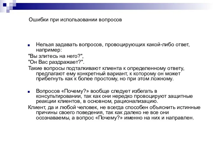 Ошибки при использовании вопросов Нельзя задавать вопросов, провоцирующих какой-либо ответ, например: "Вы злитесь