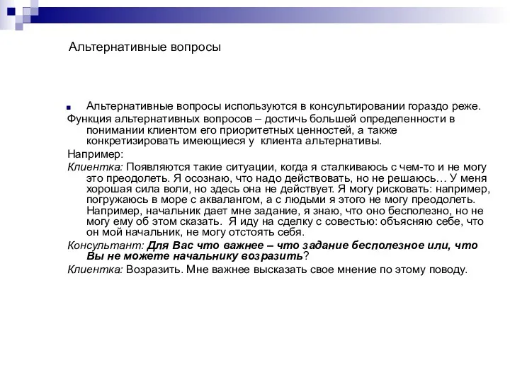 Альтернативные вопросы Альтернативные вопросы используются в консультировании гораздо реже. Функция