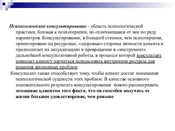 Психологическое консультирование - область психологической практики, близкая к психотерапии, но