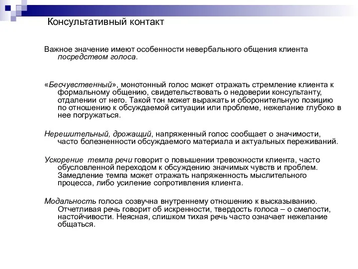 Консультативный контакт Важное значение имеют особенности невербального общения клиента посредством