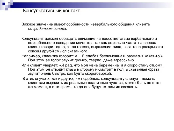 Консультативный контакт Важное значение имеют особенности невербального общения клиента посредством голоса. Консультант должен