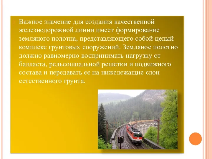 Важное значение для создания качественной железнодорожной линии имеет формирование земляного полотна, представляющего собой