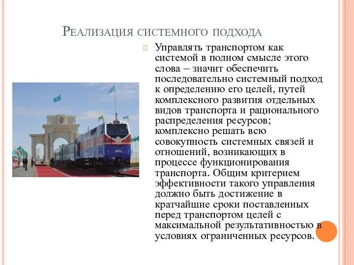 Реализация системного подхода Управлять транспортом как системой в полном смысле