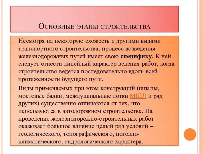 Основные этапы строительства Несмотря на некоторую схожесть с другими видами транспортного строительства, процесс