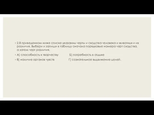 2.В приведенном ниже списке указанны черты и сходства человека и