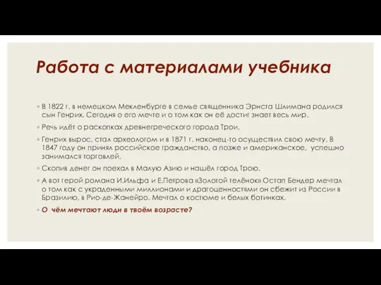 Работа с материалами учебника В 1822 г. в немецком Мекленбурге