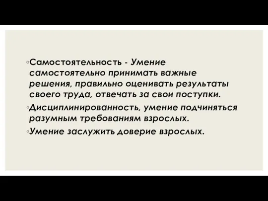 Самостоятельность - Умение самостоятельно принимать важные решения, правильно оценивать результаты