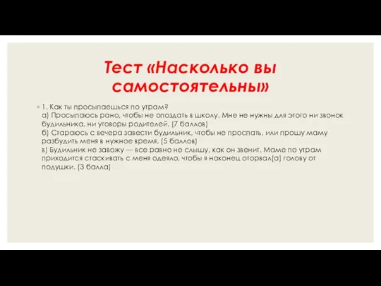 Тест «Насколько вы самостоятельны» 1. Как ты просыпаешься по утрам?