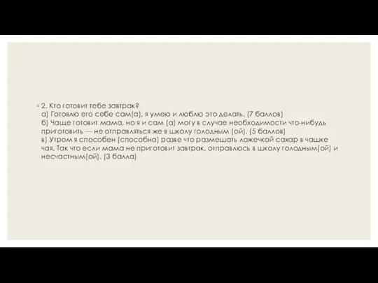 2. Кто готовит тебе завтрак? а) Готовлю его себе сам(а),