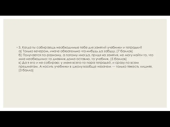 3. Когда ты собираешь необходимые тебе для занятий учебники и