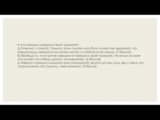 4. Кто наводит порядок в твоей комнате? а) Конечно, я