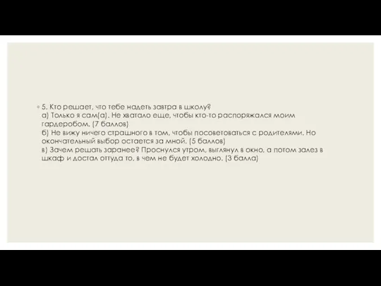 5. Кто решает, что тебе надеть завтра в школу? а)