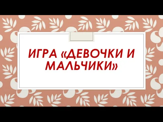 ИГРА «ДЕВОЧКИ И МАЛЬЧИКИ»