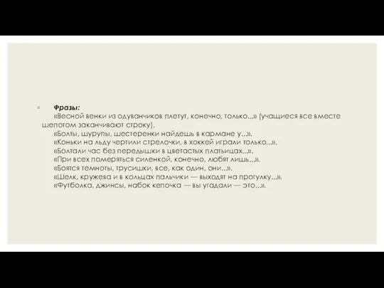 Фразы: «Весной венки из одуванчиков плетут, конечно, только...» (учащиеся все